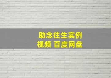 助念往生实例视频 百度网盘